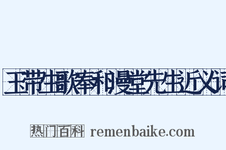 玉带生歌奉和漫堂先生近义词是什么意思的图片